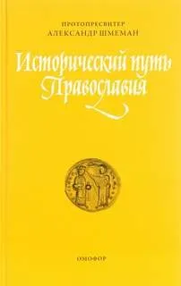 Исторический путь православия