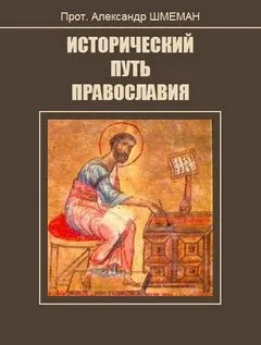 Исторический путь православия
