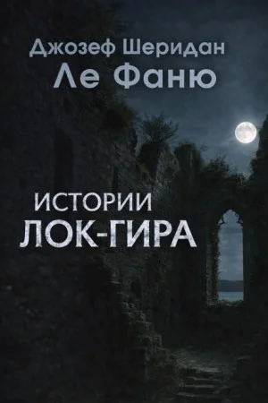 Истории Лок-Гира