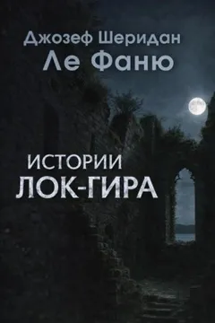 Истории Лок-Гира