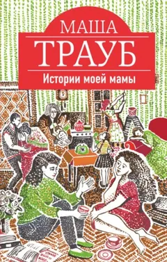 Истории моей мамы