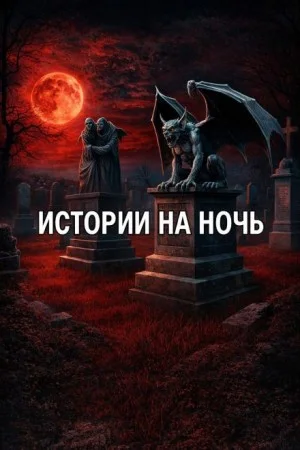 Истории на ночь