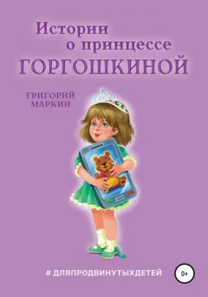 Истории о принцессе Горгошкиной