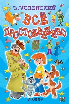 Истории о Простоквашино: 1-4. Сборник «Простоквашино и его обитатели»