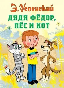 Истории о Простоквашино: 1. Дядя Фёдор, пёс и кот