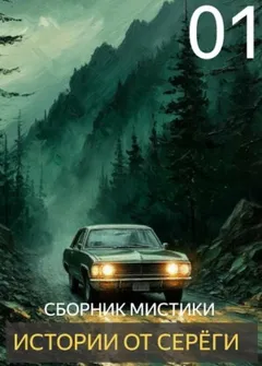 Истории от Серёги №1