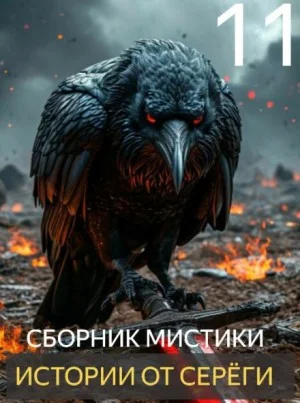 Истории от Серёги №11