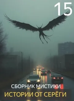 Истории от Серёги №15