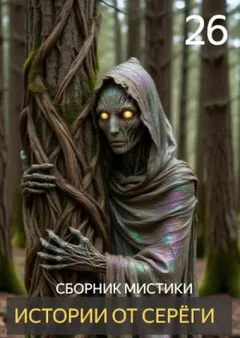 Истории от Серёги №26