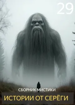 Истории от Серёги №29