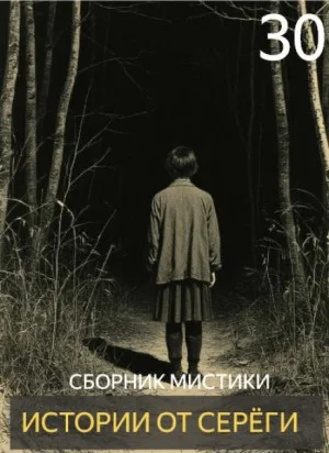 Истории от Серёги №30