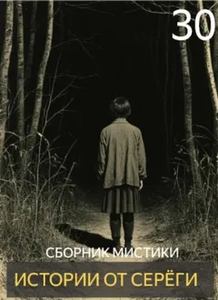 Истории от Серёги №30