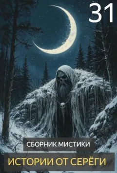 Истории от Серёги №31