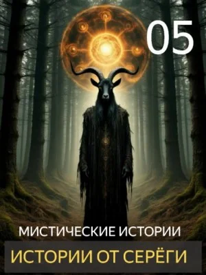 Истории от Серёги №5