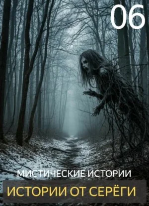 Истории от Серёги №6