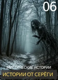 Истории от Серёги №6