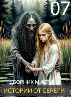 Истории от Серёги №7