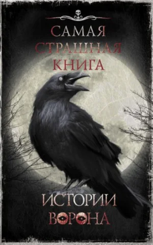 Истории ворона (Сборник)
