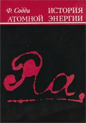 История атомной энергии