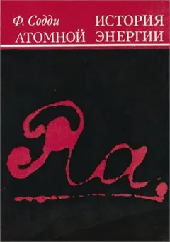 История атомной энергии