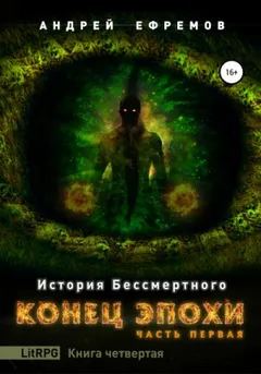 История Бессмертного: 4. Конец эпохи-1