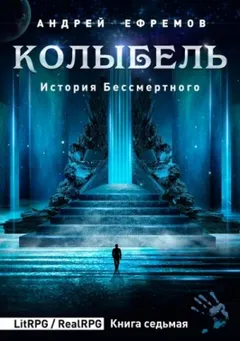 История Бессмертного: 7. Колыбель