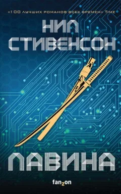 История будущего-1.1. Лавина