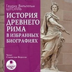 История Древнего Рима в избранных биографиях
