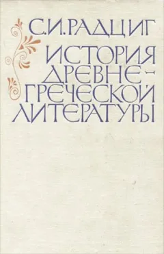 История древнегреческой литературы