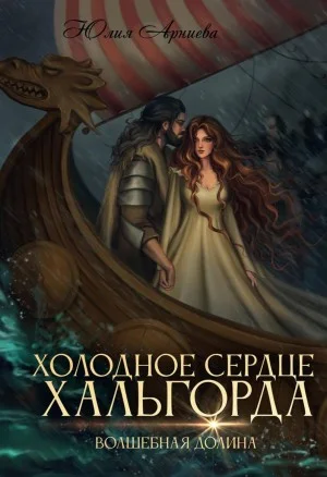 История Эвелин. Холодное сердце Хальгорда