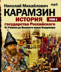 История государства Российского. Том 1. От древних славян до великого князя Владимира