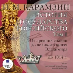 История государства Российского. Том 1. От древних славян до великого князя Владимира