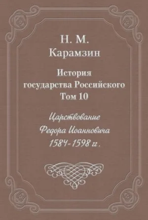 История государства Российского. Том 10. Царствование Федора Иоанновича. 1584-1598 гг.