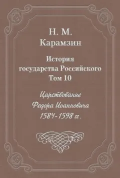 История государства Российского. Том 10. Царствование Федора Иоанновича. 1584-1598 гг.