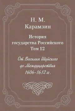 История государства Российского. Том 12. От Василия Шуйского до Междуцарствия. 1606-1612 гг.