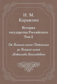 История государства Российского. Том 2. От Великого князя Святополка до Великого князя Мстислава Изяславовича