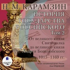 История государства Российского. Том 2. От Великого князя Святополка до Великого князя Мстислава Изяславовича