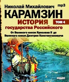 История государства Российского. Том 4