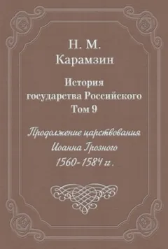 История государства Российского. Том 9. Продолжение царствования Иоанна Грозного. 1560-1584 гг.