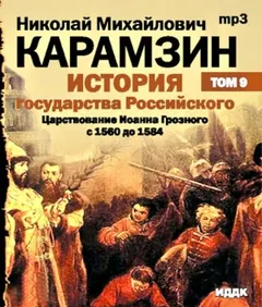История государства Российского. Том 9. Продолжение царствования Иоанна Грозного. 1560-1584 гг.