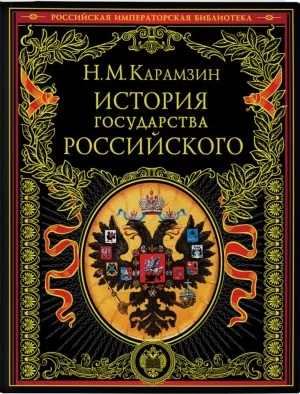 История государства Российского в 12-и томах