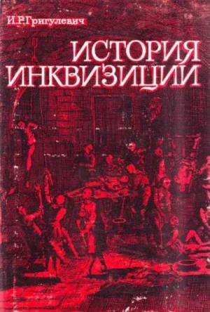 История инквизиции XIII-XX веков