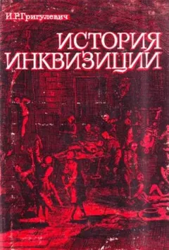 История инквизиции XIII-XX веков