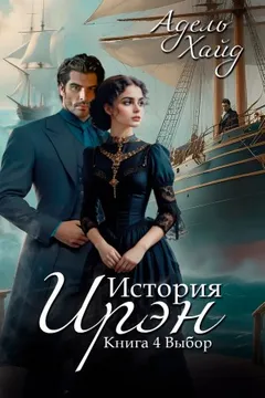История Ирэн 4. Выбор
