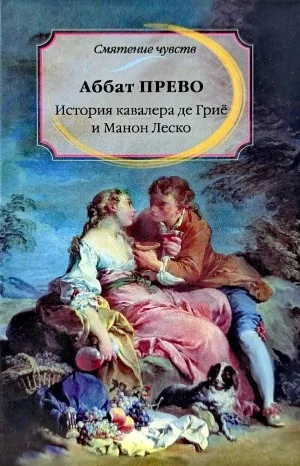 История кавалера де Грие и Манон Леско