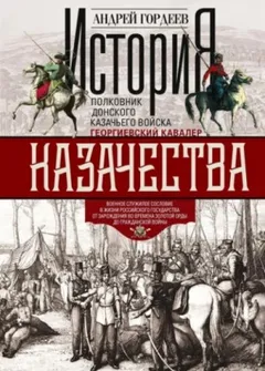 История казачества. Военное служилое сословие в жизни Российского государства...