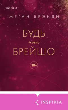 История Кэпа. Будь моей Брейшо