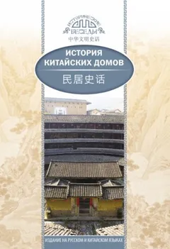 История китайских домов