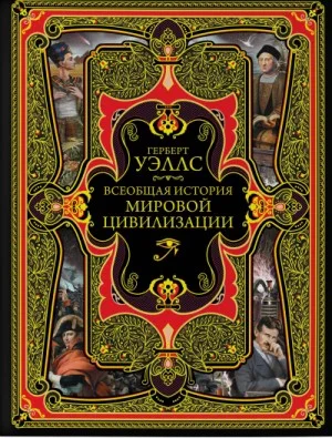 История мировой цивилизации
