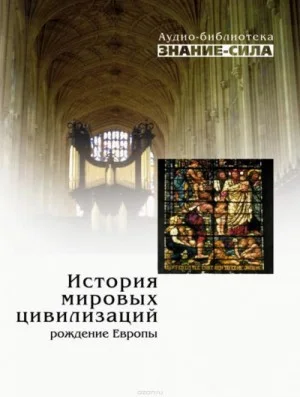 История мировых цивилизаций. Рождение Европы